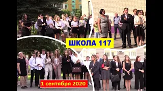 Школа 117 Первое сентября 11 классы 2020 г. Нижний Новгород