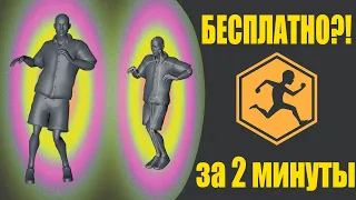 Как анимировать 3d персонажа за 2 минуты, АБСОЛЮТНО БЕСПЛАТНО?!