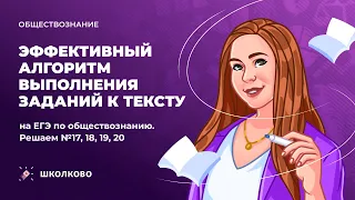 Эффективный алгоритм выполнения заданий к тексту на ЕГЭ по обществознанию. Решаем №17, 18, 19, 20