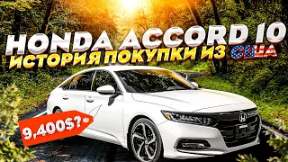 ХОНДА АККОРД 10 из США за 9,400 ДОЛЛАРОВ? СКОЛЬКО РЕАЛЬНО СТОИТ ПРИВЕЗТИ МАШИНУ ИЗ АМЕРИКИ.