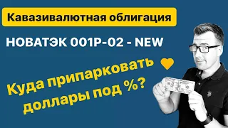 Куда припарковать доллары? И про новую квазивалютную облигацияю НОВАТЭК 001Р-02 и не только!