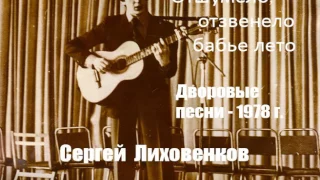 Отшумело, отзвенело бабье лето - Дворовые песни - Сергей Лиховенков