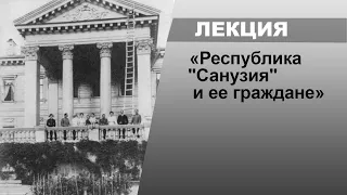 Лекция «Республика «Санузия» и ее граждане» | галерея «Беляево»