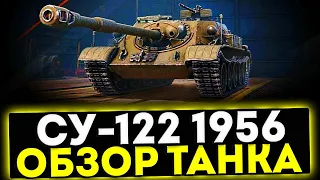 ✅ СУ-122 (1956) - ОБЗОР ТАНКА ЗА СБОРОЧНЫЙ ЦЕХ! МИР ТАНКОВ