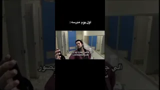 اول يوم بالمدرسة 🗿#subscribe