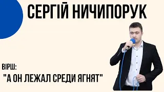 "А Он лежал среди ягнят" Сергій Ничипорук Церква "Христа Спасителя" м.Костопіль