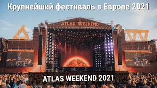 Atlas Weekend 2021 - Океан Ельзи, Fatboy Slim, Mozgi, The Hardkiss на крупнейшем фестивале Европы!