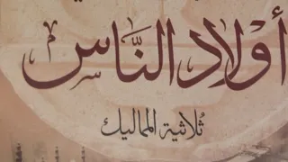 ريم بسيوني تبدع في رواية "أولاد الناس" وتقدم التاريخ في قالب أدبي