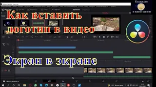 Как вставить логотип в видео DaVinci Resolve