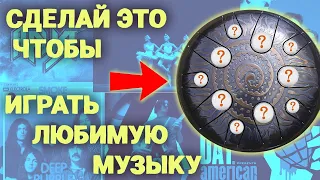 Сделай ТАК и ты Сыграешь ЛЮБУЮ Популярную мелодию!