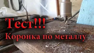 Коронка по металлу. Тест!!!