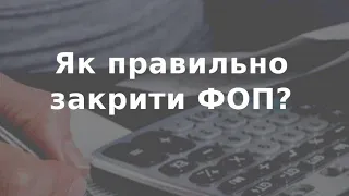 ЛІКВІДАЦІЯ ФОП ПІД ЧАС ВІЙНИ. ПЕРЕХІД НА ЗАГАЛЬНУ СИСТЕМУ. ВІДПУСТКА ВІД ПОДАТКОВОЇ. ЗВІЛЬНЕННЯ.