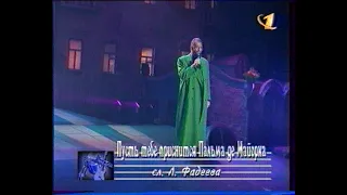 Пусть тебе приснится Пальма де Майорка - Михаил Шуфутинский (Live)(1997)(ОРТ)[VHS]