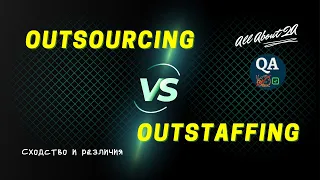 OUTSOURCING & OUTSTAFFING | Сходство и отличия | Плюсы/минусы