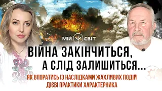 Війна закінчиться, а слід залишиться... Як впоратись із наслідками жахливих подій. Дієві практики.