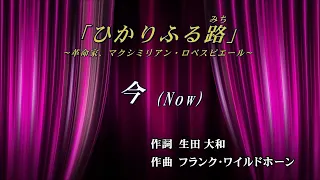 宝塚歌劇団 雪組 ひかりふる路 今(Now) カラオケ