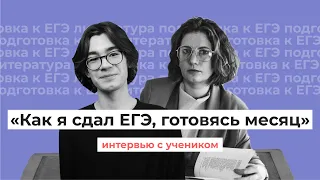 Как сдать ЕГЭ, готовясь месяц? // Интервью с учеником