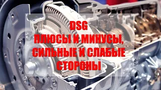 DSG — ПЛЮСЫ И МИНУСЫ, СИЛЬНЫЕ И СЛАБЫЕ СТОРОНЫ!