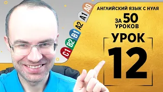 Английский язык для среднего уровня за 50 уроков A2 Уроки английского языка Урок 12