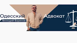 Одесский адвокат