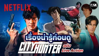 เรื่องน่ารู้ก่อนดู City Hunter มังงะระดับตำนานสู่ Live Action ฉบับใหม่ @AnimeZoneOfficial | Netflix