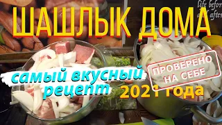 Как приготовить шашлык дома, Вкусный маринад для мяса