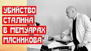 СТАЛИНА УБИЛИ. МЕМУАРЫ МЯСНИКОВА