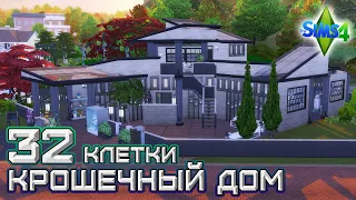 Мини дом 32 клетки / Строительство без СС/ Sims 4