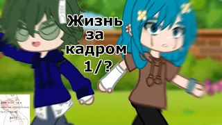 Жизнь за кадром 1/?? ||13 карт|| •Gacha Club•