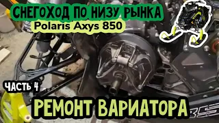 Polaris Axys PRO RMK 850 по низу рынка. Часть 4. Ремонт вариатора снегохода.