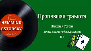 Н.В. Гоголь - Пропавшая грамота [Вечера на хуторе близ Диканьки #4]