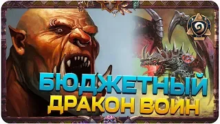 Бюджетный Дракон воин. Hearthstone "Растахановы Игрища"