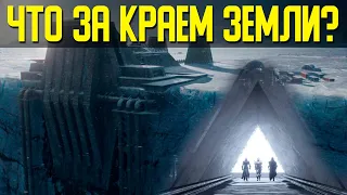 ✅ Цивилизация ,что может находится за краем земли. Они иногда пересекают границу...