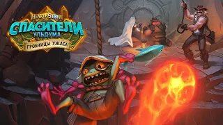 Видеоролик «Гробницы ужаса» | Hearthstone