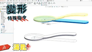 【solidworks教學】特殊指令「變形」｜有人體工學弧度的湯匙