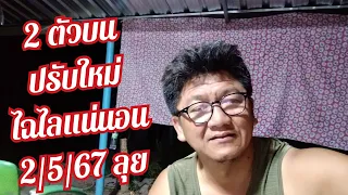 ชุด 25 ประตูบน ตรงๆ 2/5/67 ปรับสูตรใหม่ ได้ลุ้นแน่นอน