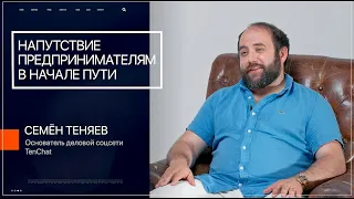 Напутствие предпринимателям в начале пути | Семён Теняев | Основатель деловой соцсети TenChat