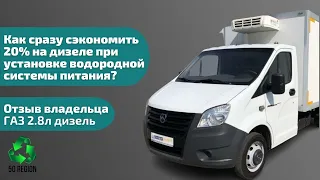 Отзыв владельца ГАЗ NEXT 2.8 дизель. Установка SVP 1000