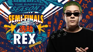 REX - 洗劫｜純享版｜EP12 SEMI FINALS 名列前茅