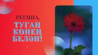 Регина, туган көнең белән!