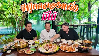 หม่อมถนัดแดก | ซีฟู๊ดคลองหนึ่ง มีไม้ | ราคานี้รับรองร้านแตก!!!!