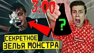 ВЫПИЛ СЕКРЕТНОЕ ЗЕЛЬЯ МОНСТРА С ДАРКНЕТ в 3:00 *сделал зелья* (смешал все зелья)