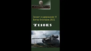 T110E5 Американский тяжёлый танк 10 уровня Битва блогеров 2021 #shorts