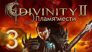 Divinity II: Developer's Cut - Пламя мести - Убийственный - Прохождение #3