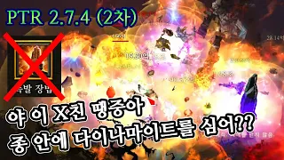 디아블로3 폭발장법 아니고 폭발종법(?) 수도사 스피드 파밍 세팅 | PTR 2.7.4 (2차)  | 악몽 종수도 | 꿈종 |