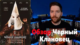 Черный клановец Обзор фильма - Крис Стакман (rus озвучка на русском)