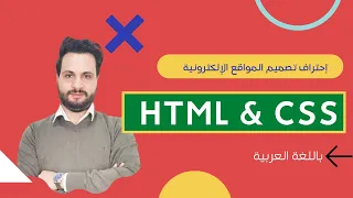 [1] : تعلم HTML & CSS للمبدئين خطوة بخطوة إلى درجة الإحتراف من الصفر