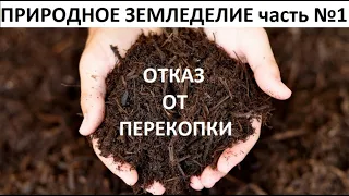 Отказ от перекопки.