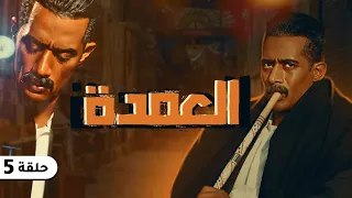 مسلسل العمدة 2023 بطولة محمد رمضان - الحلقة الخامسة💣🔥