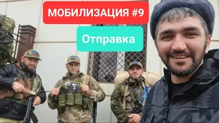 Мобилизация #9 / Отправка